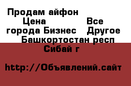 Продам айфон 6  s 16 g › Цена ­ 20 000 - Все города Бизнес » Другое   . Башкортостан респ.,Сибай г.